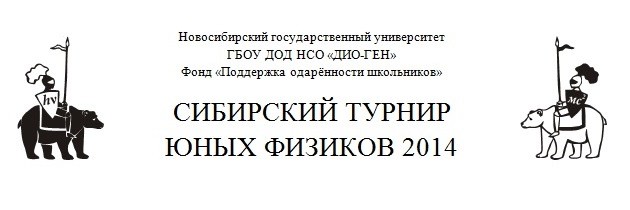 Сибирский турнир юных физиков 2014